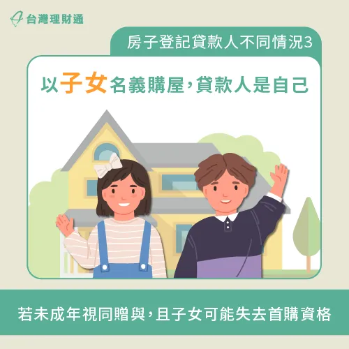 以子女名義買房-貸款人登記人不同