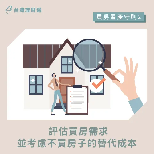 要不要買房?不買房有哪些替代方案?划算嗎?這些都要一併考慮 評估買房需求-買房貸款