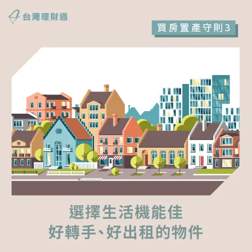 如何買房置產才划算?台灣理財通建議選擇機能佳、好轉手的物件 選擇機能佳的物件-買房置產