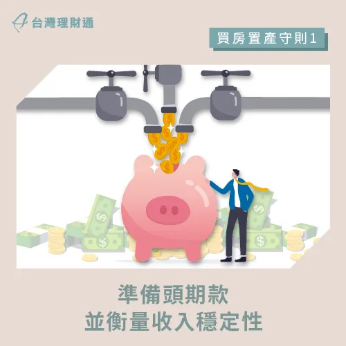 建議在有能力自付頭期款的情況下,再買房置產 準備頭期款-買房置產