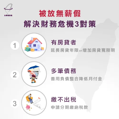 被放無薪假時善用這3個方法解決財務危機 被放無薪假怎麼辦-貸款公司推薦