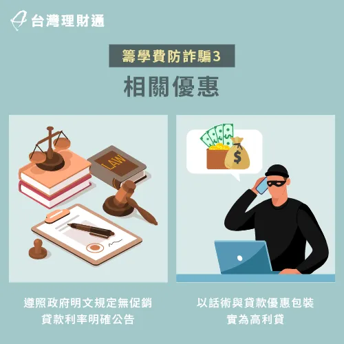 遇到疑似貸款詐騙怎麼辦?先冷靜了解貸款優惠的合法性與合理性 分辨相關優惠的合理性-貸款詐騙怎麼辦