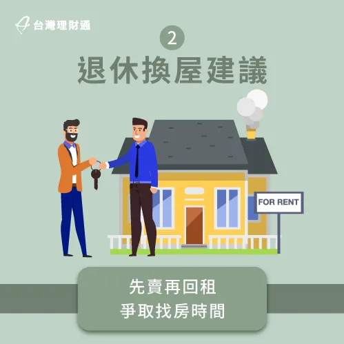 售後回租可為申貸人爭取更多找房時間 售後回租-退休換屋