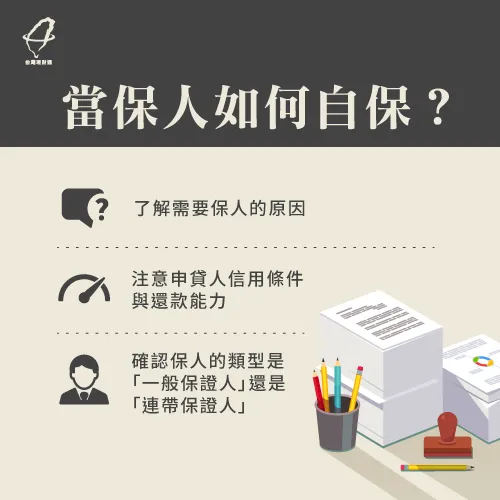 當保人自保的方法-當保人如何自保