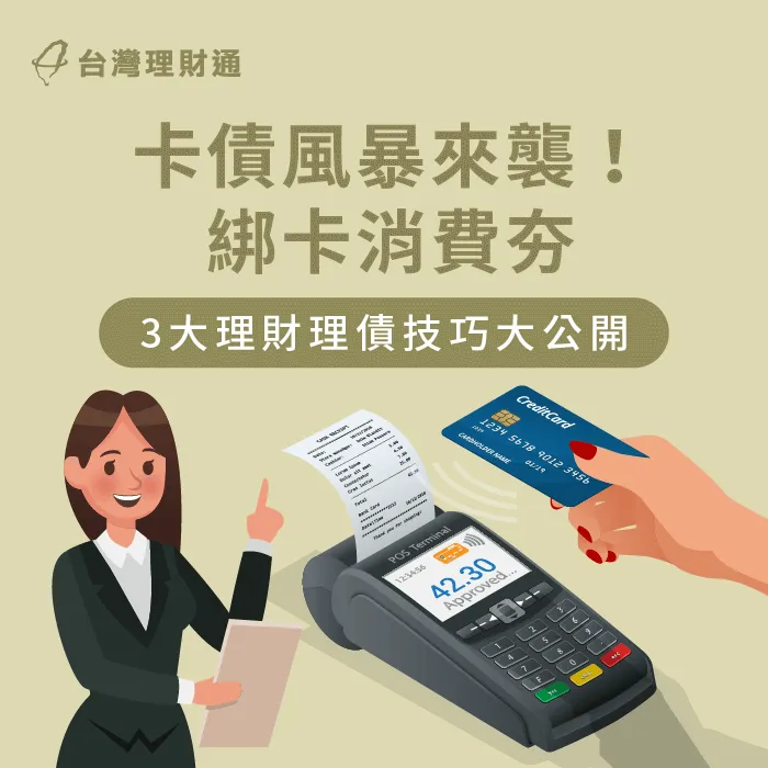 信用卡債務管理3方法-信用卡消費分期