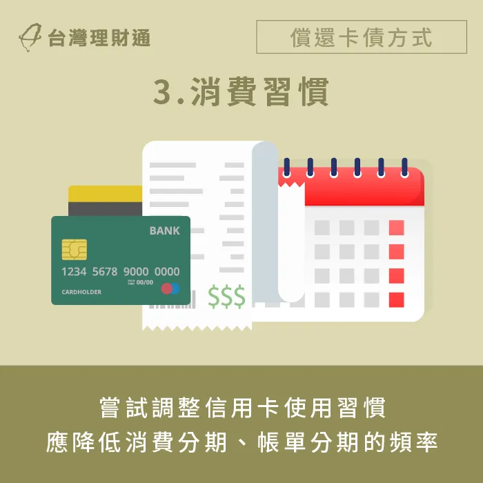 調整使用分期付款頻率與習慣-信用卡消費分期