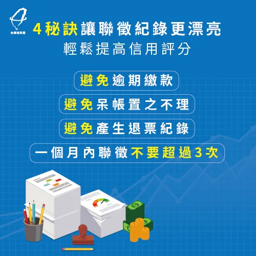 這4點照著做,讓聯徵紀錄更漂亮,貸款不再是難事 聯徵記錄提高信用評分-信用貸款推薦
