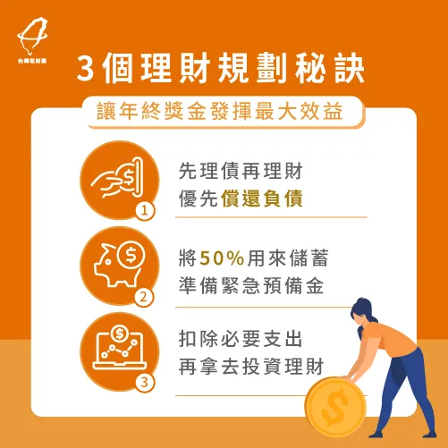 拿到年終獎金不妨按照圖中這3點做好理財規劃,讓獎金發揮最大效益 3個年終獎金理財規劃-年終獎金怎麼用