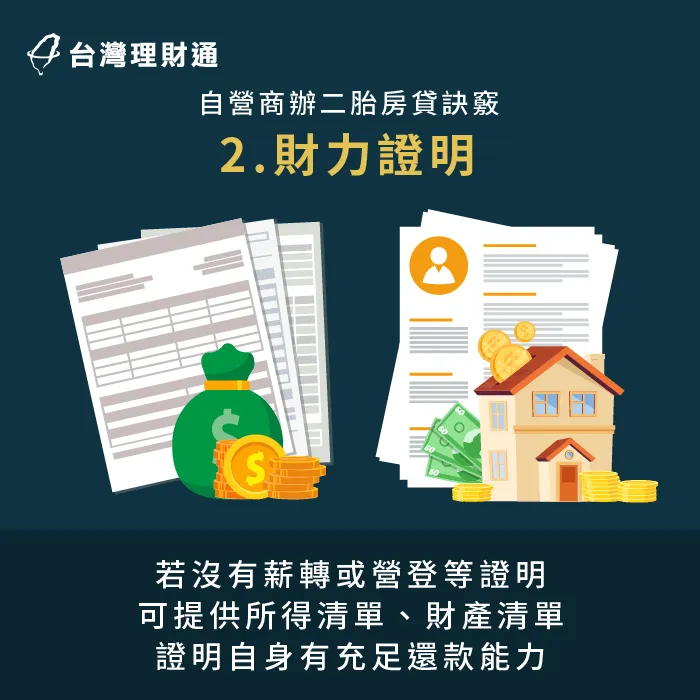 提供其他財力證明佐證還款能力-自營商 二胎房貸
