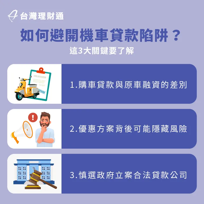 避開機車貸款陷阱3大關鍵-機車貸款 風險