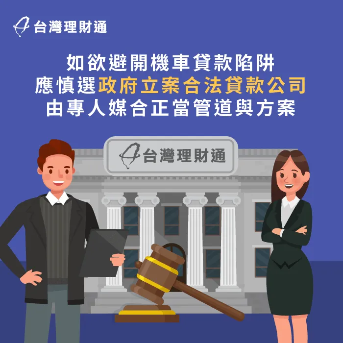 申辦機車貸款應慎選合法貸款公司-機車貸款推薦