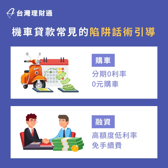 機車貸款常見話術引導-機車貸款 風險