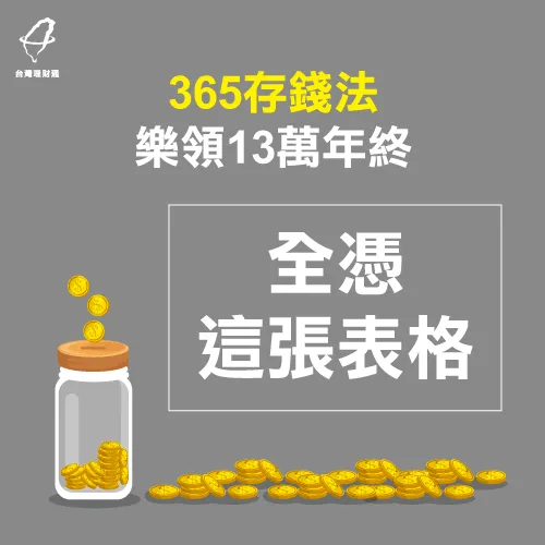 365存錢法大公開-代辦貸款公司推薦