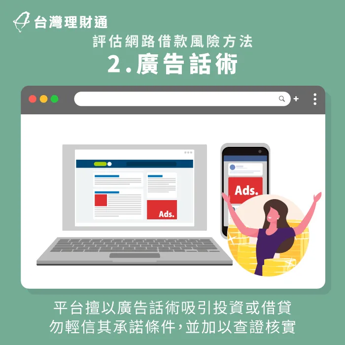 擅以廣告話術誘使人投資或借貸-網路借貸詐騙