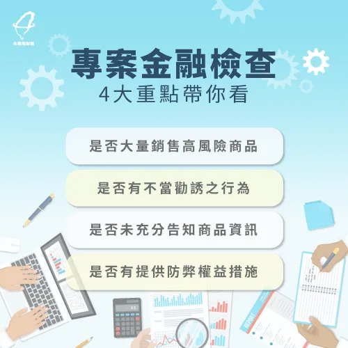 銀髮族理財專案金檢4大重點報你知! 專案金融檢查4大重點-理財專案金檢