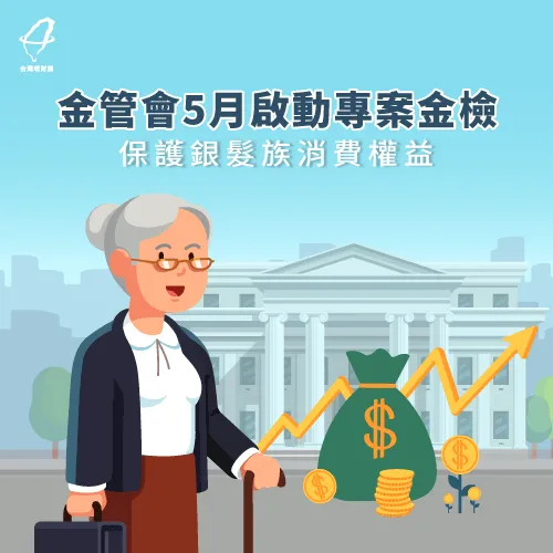 理財專案金檢4大重點-銀髮族理財專案金檢