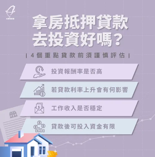 4個重點了解拿房子抵押貸款投資好嗎-拿房抵押貸款投資