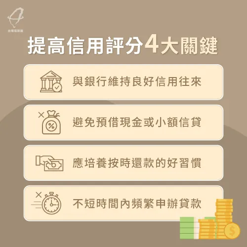 提高信用評分的4大方法-房貸成數