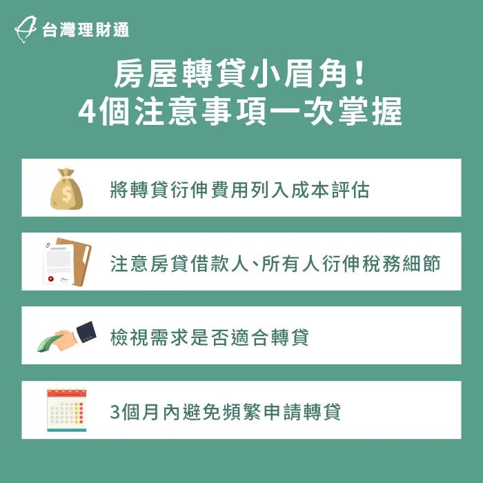 房屋轉貸一定要注意費用、稅務、需求等細節 4個房屋轉貸細節-房屋轉貸推薦