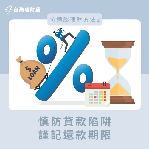 小心債務陷阱-抗通膨方法