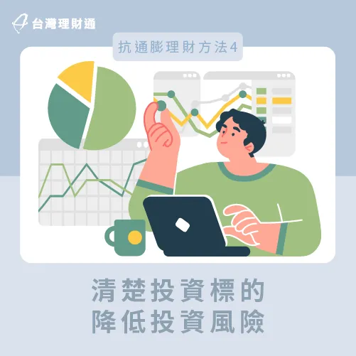 掌握投資標的-抗通膨理財