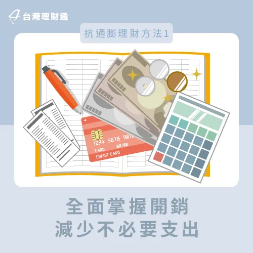 控管支出情況-抗通膨理財