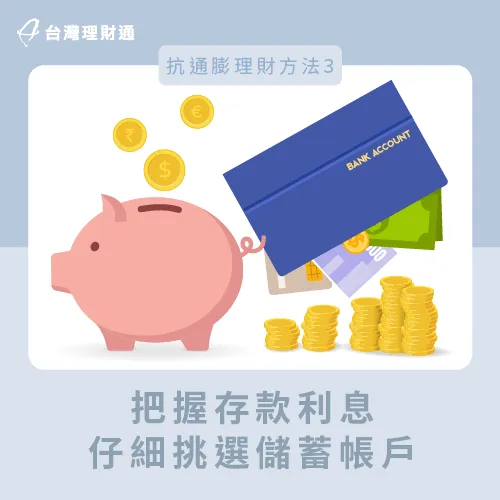 把握存款利息-抗通膨理財