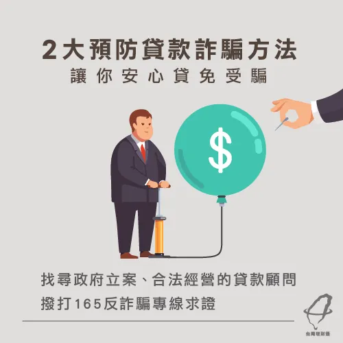 預防貸款詐騙-貸款推薦