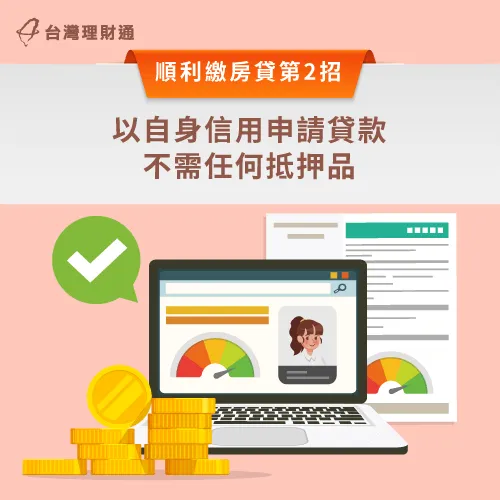 信用貸款-繳不出房貸怎麼辦