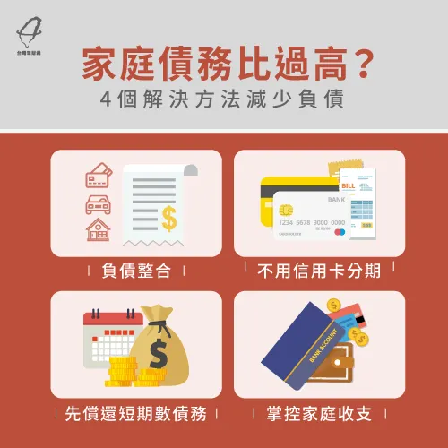 想降低家庭債務比,建議可以參考這4個方法喔! 家庭債務過多的解決方法-台灣家庭債務比過高