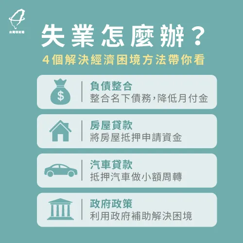 失業時想解決經濟困境,不妨參考這4個方法喔! 失業如何解決經濟困境-貸款公司推薦