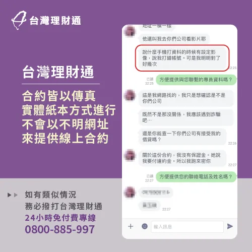 台灣理財通簽約方式皆為傳真或實體紙本,假如遇到圖片中線上簽約,很可能是遇上貸款詐騙 貸款詐騙案例-貸款公司推薦