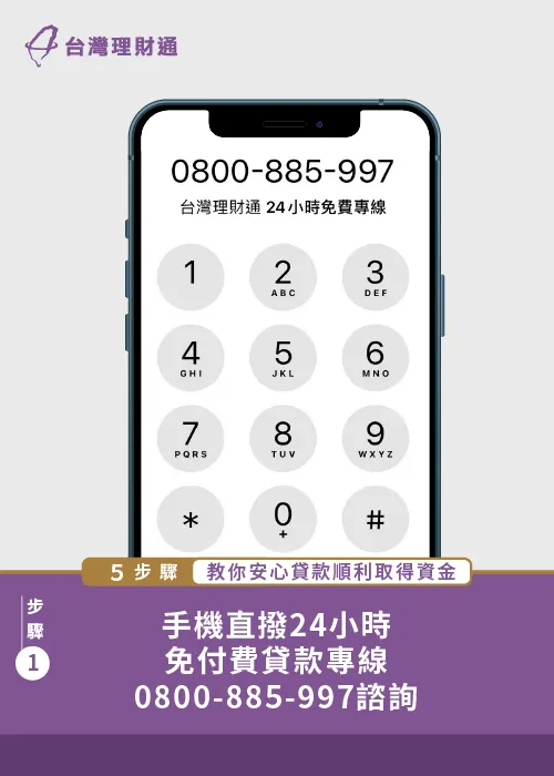 直接以手機或市話撥打0800-885-997,通話全程免付費,由台灣理財通貸款顧問1對1諮詢 安心貸款步驟-貸款公司推薦