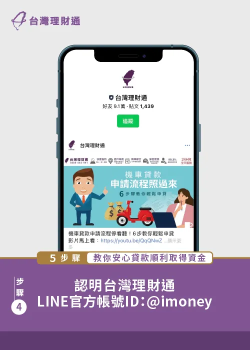 台灣理財通官方LINE的ID為@imoney,加入好友時務必留意 安心貸款步驟-貸款公司推薦