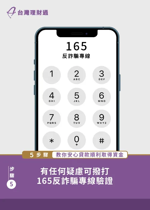 假如申貸過程中有任何疑慮,皆可透過內政部警政署165反詐騙專線確認 安心貸款步驟-貸款公司推薦