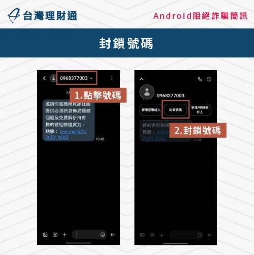 若拿Android手機,可到「訊息」App中封鎖特定號碼 Android封鎖號碼-貸款簡訊封鎖