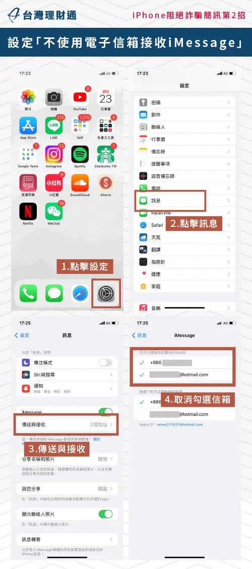 不使用電子信箱接收iMessage,即可避免收到貸款簡訊 不使用電子信箱接收iMessage-投資簡訊封鎖