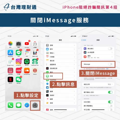 想避免收到貸款簡訊,建議關閉iMessage服務 關閉iMessage服務-投資簡訊封鎖