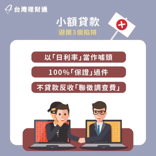 小額貸款3個常見的陷阱-小額貸款陷阱