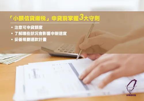 小額貸款前須知額度、申辦速度與還款計畫 小額貸款注意事項-信用貸款推薦