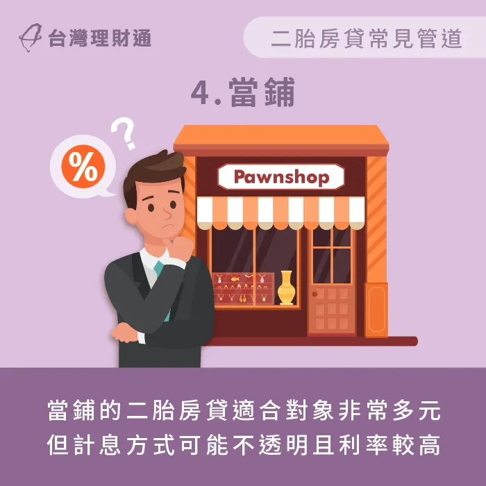 當鋪的二胎房貸利率,比起銀行、融資公司、民間代書都要來的更高。 當鋪二胎房貸利率比其他管道高-二胎房貸推薦