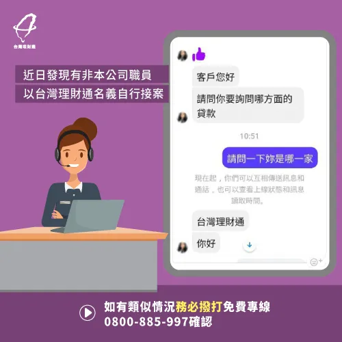 如有遇到不明訊息,請撥24小時免付費服務專線0800-885-997確認 反詐騙聲明-貸款公司推薦