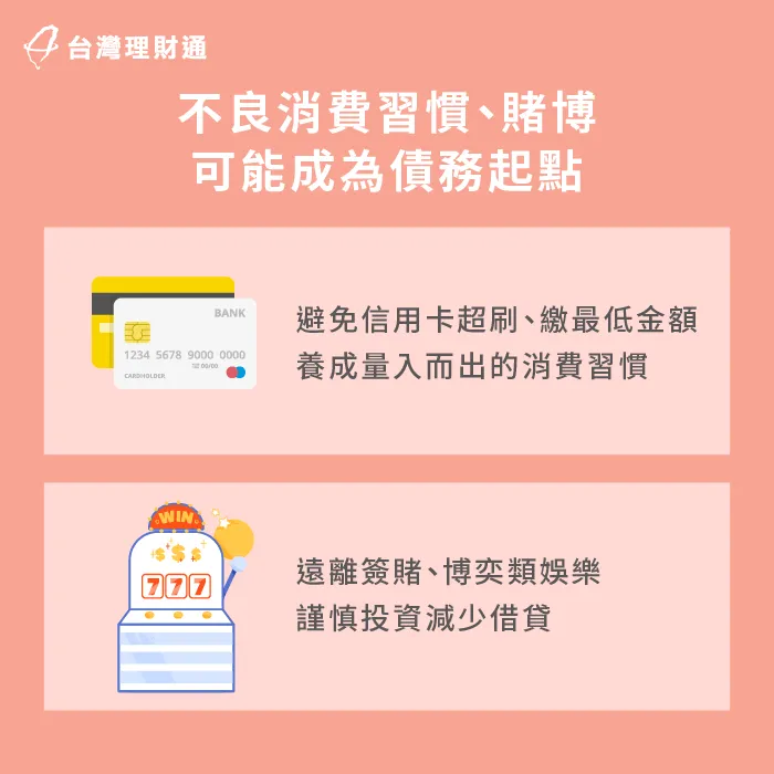 若是個人消費、財務控管不佳,很可能造成債務雪球越滾越大 不良消費習慣-貸款陷阱