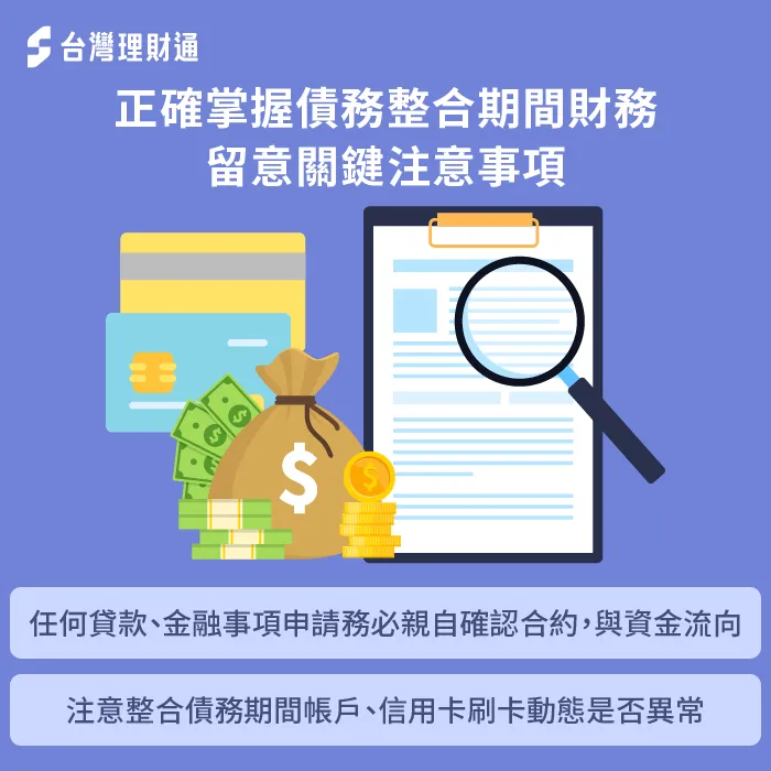 整合負債期間要謹慎確認自身帳戶動態,也需注意信用卡使用紀錄與個人聯徵報告揭露 掌握個人財務動態-整合負債 詐騙