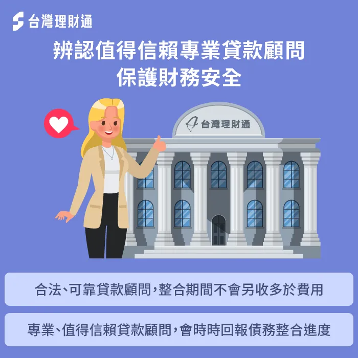 申辦整合負債前尋求合法貸款顧問協助,更能安心評估各項方案,避免發生貸款詐騙 辨別合法專業貸款顧問公司-整合負債 詐騙