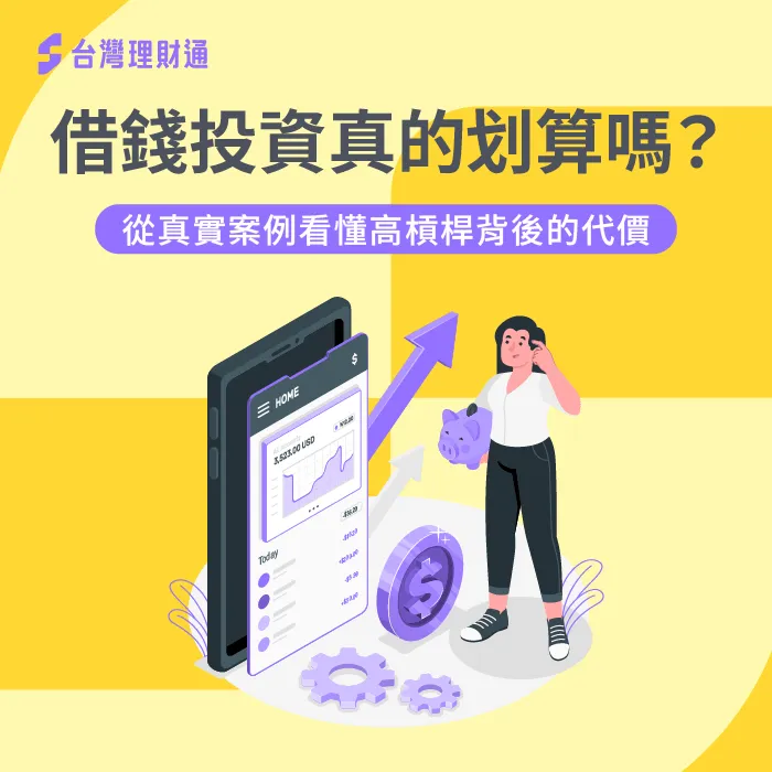 投資失利不只影響自己!借錢投資前必懂的財務風險 借錢投資-貸款投資