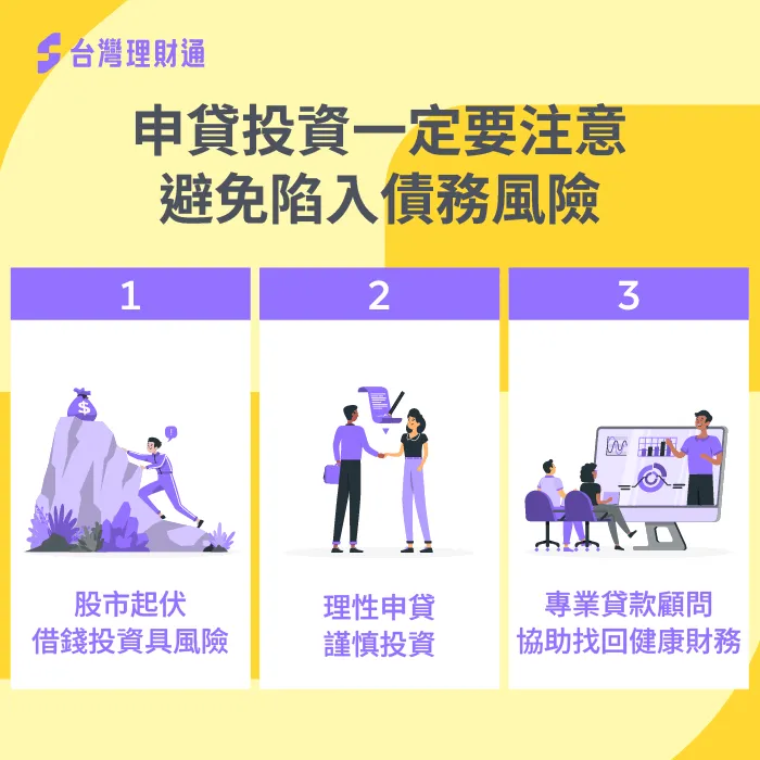 借錢投資風險高!理性申貸才能守護家庭財務 貸款投資-借錢投資