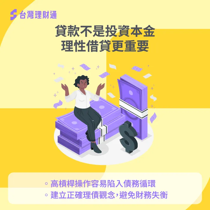 貸款不是投資工具,建立正確理債觀念更重要 理性借貸-貸款投資