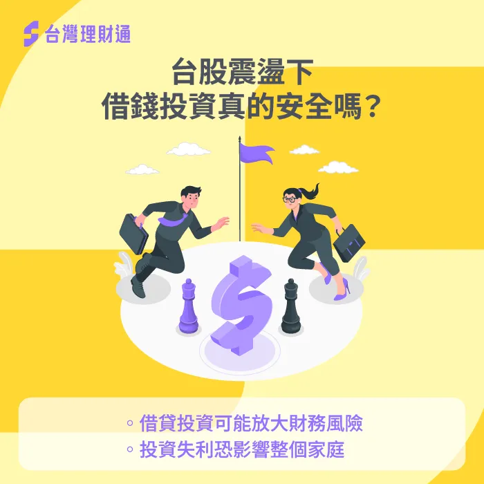 台股震盪下借錢投資,可能放大財務風險 台股震盪-借錢投資