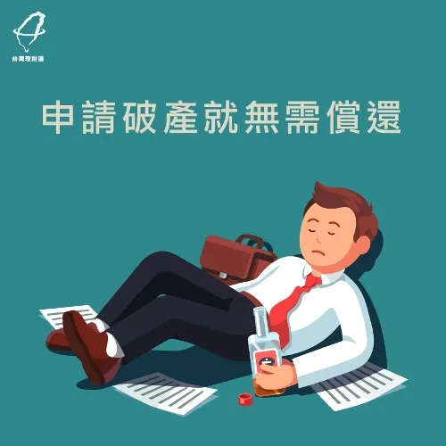 卡債過多申請破產-負債整合推薦